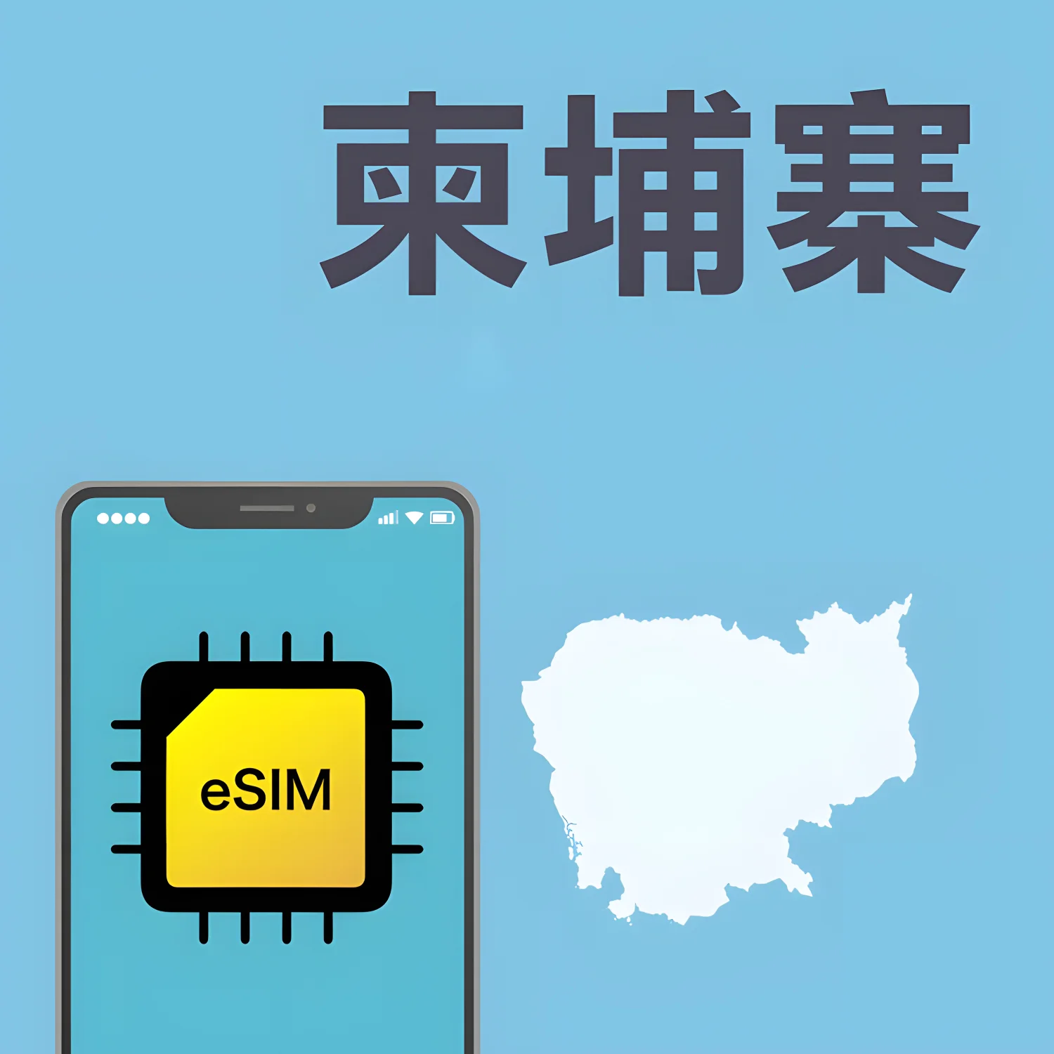 柬埔寨 Smart Prepaid eSIM 卡