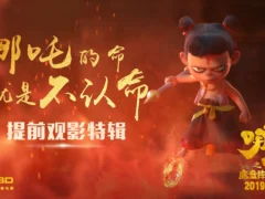 哪吒之魔童降世  (2019) 4K 百度 夸克网盘 免费在线播放下载