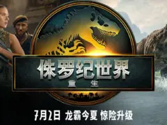 Jurassic World Rebirth侏罗纪世界重生-2025