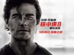 碟中谍8：最终清算 Mission: Impossible – The Final Reckoning (2025)
